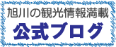 旭川ふるさと旅行公式ブログ
