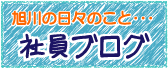 旭川ふるさと旅行社員ブログ