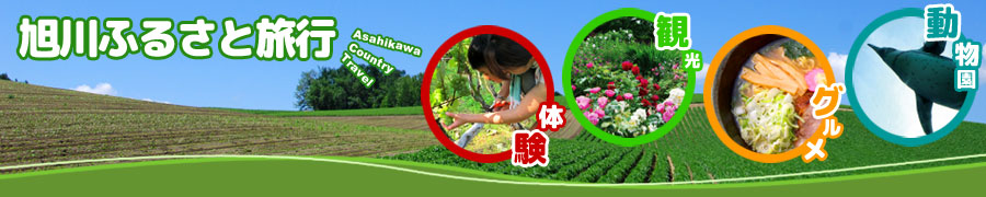旭川ふるさと旅行