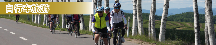 北海道自行车旅游