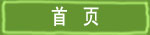 首页