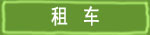 租车