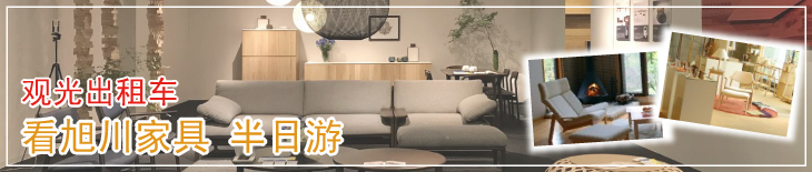 观光出租车 看旭川家具 半日游