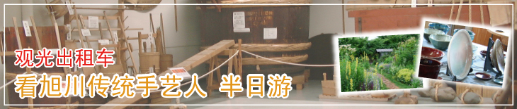 观光出租车 看旭川传统手艺人 半日游