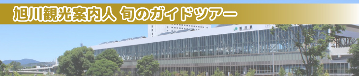 旭川なんでも観光案内人と行く 旬のガイドツアー
