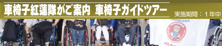 車椅子紅蓮隊がご案内　車椅子ガイドツアー
