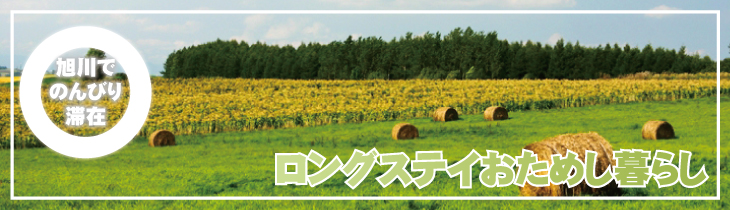 旭川ロングステイ・移住おためし暮らし