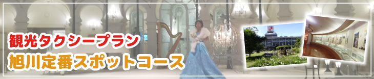 観光タクシープラン　旭川定番スポットコース