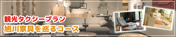観光タクシープラン　旭川家具を巡るコース