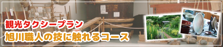 観光タクシープラン　旭川職人の技に触れるコース