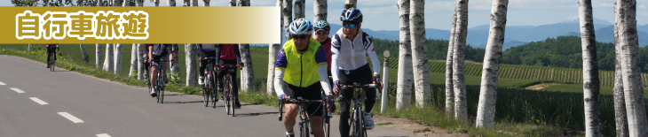 北海道自行車旅遊
