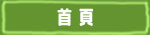 首頁