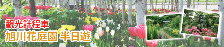 觀光計程車 旭川花庭園 半日遊