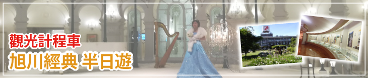 觀光計程車 旭川經典 半日遊