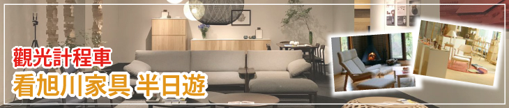 觀光計程車 看旭川家具 半日遊