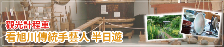 觀光計程車 看旭川傳統手藝人 半日遊