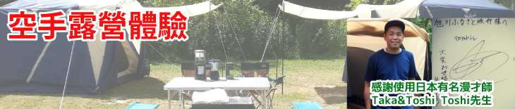 空手露營體驗